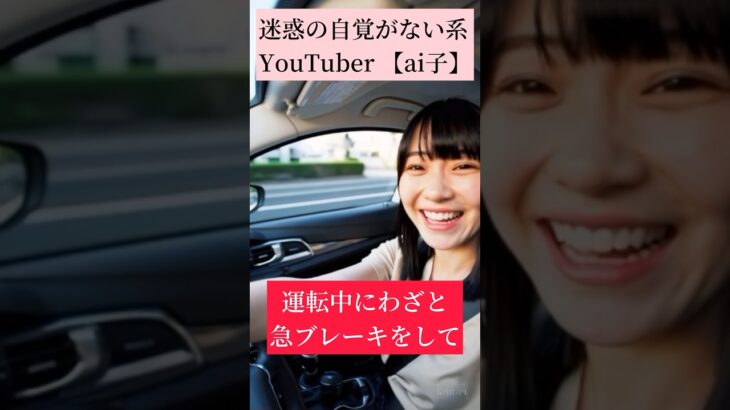 迷惑の自覚がない系YouTuber【ai子】自動車保険について考える。