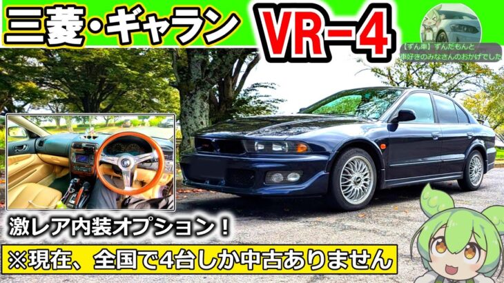 【激レア三菱車】ギャランVR-4！見つけたら即買い！？【内外装紹介＆試乗レビュー】#三菱　#ランサーエボリューション 　#珍車　#ターボエンジン 　#ラリー　#4wd