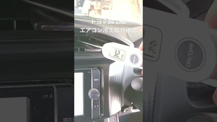 全国対応 車リサイクルパーツ専門店 トヨタ86ZN6 エアコン冷え具合確認 #Shorts