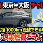 【無給油1000kmチャレンジ!】クロストレックS:HEVで東京⇔大阪を往復できるか?! ストロングハイブリッドの燃費･加速･疲労感は? アイサイトXのハンズオフ試乗も! | CROSSTREK