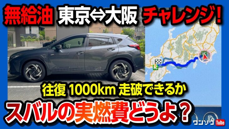 【無給油1000kmチャレンジ!】クロストレックS:HEVで東京⇔大阪を往復できるか?! ストロングハイブリッドの燃費･加速･疲労感は? アイサイトXのハンズオフ試乗も! | CROSSTREK
