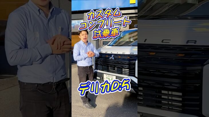 ランクル札幌西店カスタムコンプリート試乗車｜デリカD:5 #shorts