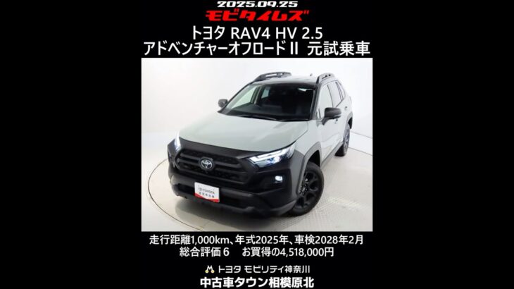 トヨタ RAV4 HV 2.5アドベンチャーオフロードⅡ 元試乗車､走行距離1,000km､年式2025年､車検2028年2月､総合評価６､中古車としては最高の状態です､お買得の4,518,000円