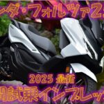 ホンダ・フォルツァ250【実走編】6時間試乗インプレッション