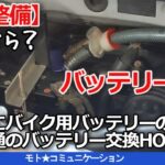 【DIY整備】バイク用リチウムイオンバッテリーの車への取り付け方法と車用のバッテリー選び方からの交換方法解説