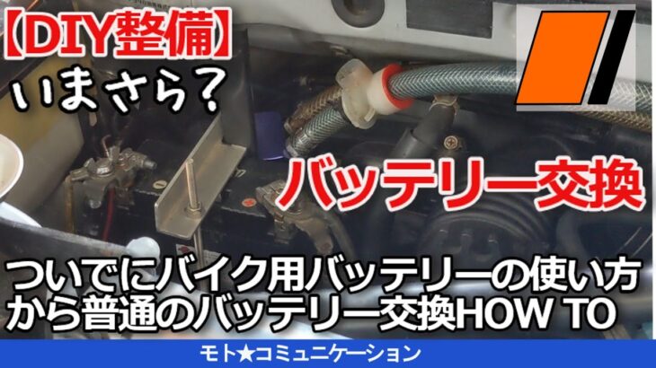 【DIY整備】バイク用リチウムイオンバッテリーの車への取り付け方法と車用のバッテリー選び方からの交換方法解説