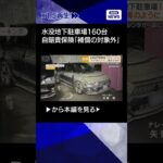 【ニュース】水没地下駐車場160台つかる　自賠責保険「補償の対象外」　止水板「対応できず」 三重#shorts