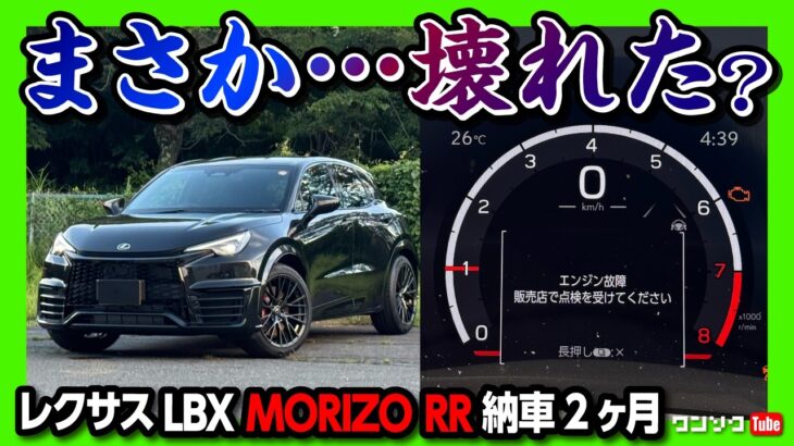 【まさか…壊れた】レクサスLBXモリゾウRR納車2ヶ月レポート! 300kmドライブで高速道路&ワインディング試乗! 加速･燃費･乗り心地･運転支援は? | LEXUS LBX MORIZO RR