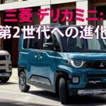 三菱 デリカミニ：第2世代への進化