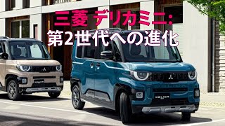 三菱 デリカミニ：第2世代への進化