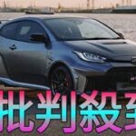 【トヨタGRヤリス“エアロパフォーマンスパッケージ”試乗】GT500ドライバー肝いりの開発。安心して踏み込める25式はDATも大幅進化 Sk king