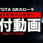 【簡単DIY】GRカローラTV&ナビキャンセラー取付動画