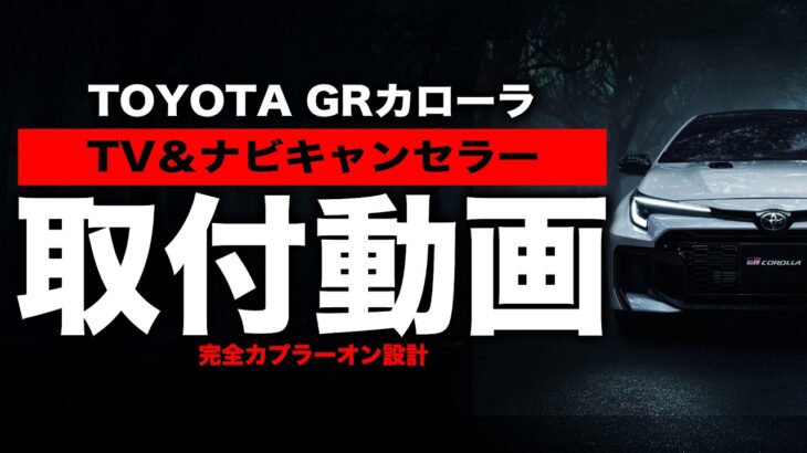 【簡単DIY】GRカローラTV&ナビキャンセラー取付動画