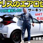 【エアロ仕様？】トヨタ GRヤリス エアロパフォーマンスパッケージ を大井貴之がサーキットで全開試乗！空力の力で安定感がまるで違う！ガンガン踏めるGRヤリスに進化！