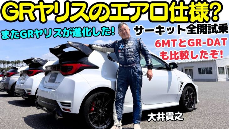 【エアロ仕様？】トヨタ GRヤリス エアロパフォーマンスパッケージ を大井貴之がサーキットで全開試乗！空力の力で安定感がまるで違う！ガンガン踏めるGRヤリスに進化！