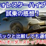 新型フォレスターハイブリット試乗の感想！アウトバックと比較しても遜色のない出来！初期型は早めにオーダーストップになる可能性あり！？