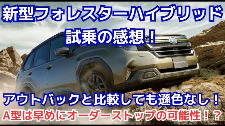 新型フォレスターハイブリット試乗の感想！アウトバックと比較しても遜色のない出来！初期型は早めにオーダーストップになる可能性あり！？