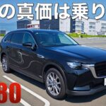 CX-80 PHEV試乗。乗り心地極上、走っても気持ちいい。グレードはL Package で十分だ。