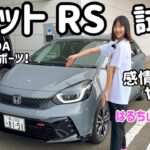 【試乗】感情の加速もヤバい！ホンダ フィット（FIT）RS 初試乗！はるちぃの評価は⁉︎