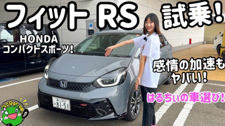 【試乗】感情の加速もヤバい！ホンダ フィット（FIT）RS 初試乗！はるちぃの評価は⁉︎
