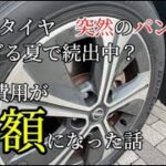 車がパンク　タイヤ交換費用が約半額になった