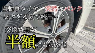 車がパンク　タイヤ交換費用が約半額になった