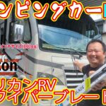 【キャンピングカーDIY】ワイパーブレードが劣化したので交換　レア車種なので国内では入手困難なうえ値段が高すぎる　アメリカアマゾンから輸入して交換してみたら衝撃の事実が発覚（中古車アルアルです）