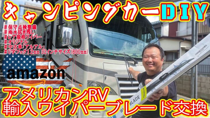 【キャンピングカーDIY】ワイパーブレードが劣化したので交換　レア車種なので国内では入手困難なうえ値段が高すぎる　アメリカアマゾンから輸入して交換してみたら衝撃の事実が発覚（中古車アルアルです）