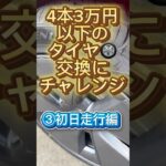 3.5万円でタイヤ交換！乗り心地・音・グリップをテスラで検証【1日目】