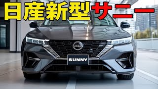 🚨 速報 🚨新型日産サニーが登場！あの名車が最新のe-POWERを搭載し、未来へと走り出す！