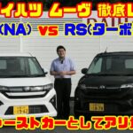 【新型ムーヴはファーストカーとしてアリか!?】新型 ダイハツ ムーヴ RS（ターボ） vs G（NA） 徹底比較試乗レビュー＆内装レビュー
