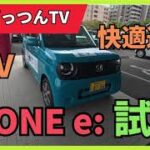 N ONE e:試乗　軽電気自動車の圧倒的加速力は爽快!!