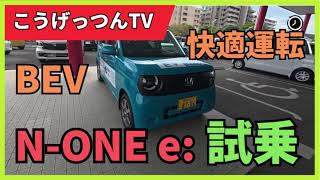 N ONE e:試乗　軽電気自動車の圧倒的加速力は爽快!!