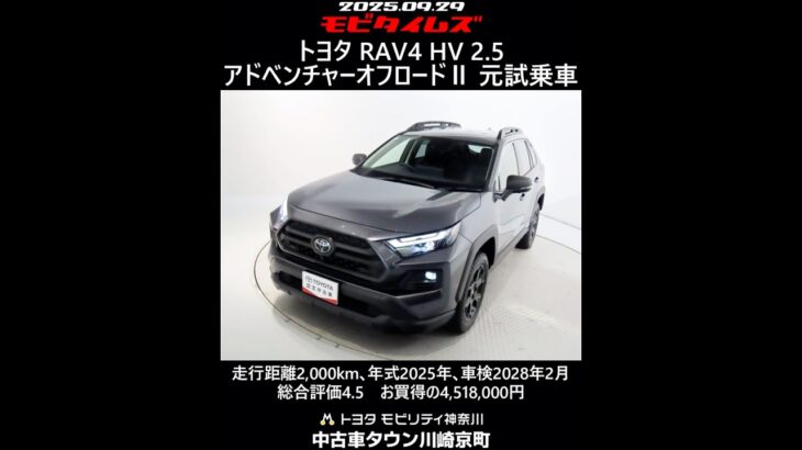 トヨタ RAV4 HV 2.5アドベンチャーオフロードⅡ 元試乗車､走行距離2,000km､年式2025年､車検2028年2月､総合評価4.5､お買得の4,518,000円