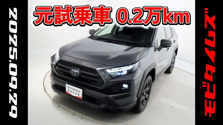 トヨタ RAV4 HV 2.5アドベンチャーオフロードⅡ 元試乗車､走行距離2,000km､年式2025年､車検2028年2月､総合評価4.5､お買得の4,518,000円
