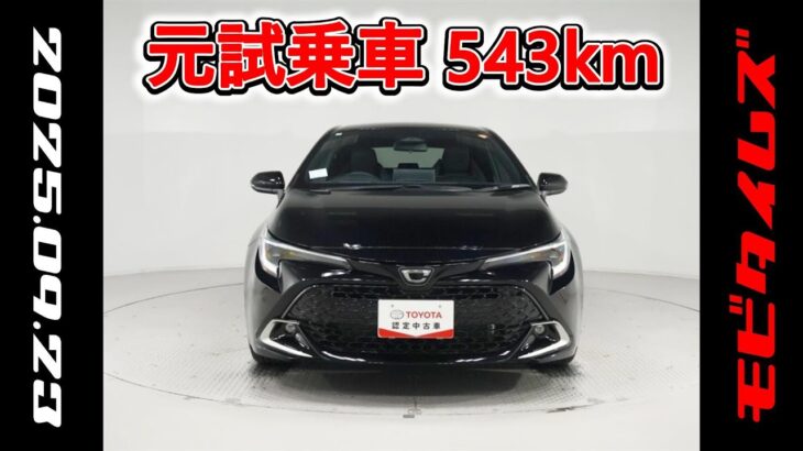 トヨタ カローラスポーツHV 1.8G Z 元試乗車､走行距離543km､年式2025年､車検2028年5月､総合評価６､中古車としては最高の状態です､お買得の2,809,000円