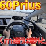 トヨタ・60プリウスで新東名120キロ巡行レビュー【試乗】