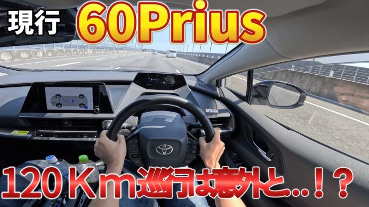 トヨタ・60プリウスで新東名120キロ巡行レビュー【試乗】
