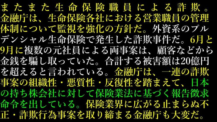 20.またまた生命保険職員による詐欺。外資系のプルデンシャル生命保険で発生した詐欺事件。6月と9月に複数の元社員による両事案は、顧客などから金銭を騙し取っていた。