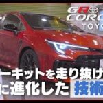 トヨタ GRカローラ【レビュー＆試乗】ここまでやっちゃう!? 本気の5ドアスポーツカー