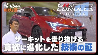 トヨタ GRカローラ【レビュー＆試乗】ここまでやっちゃう!? 本気の5ドアスポーツカー