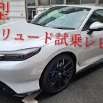 新型プレリュード　試乗レビュー