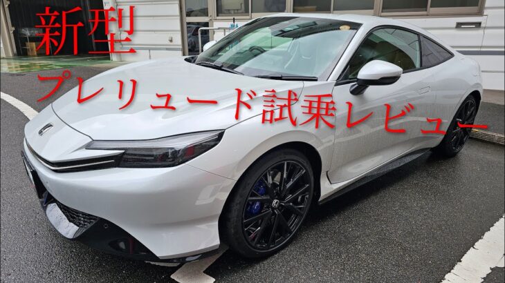 新型プレリュード　試乗レビュー
