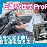 日産 次世代プロパイロット同乗試乗レビュー by 島下泰久
