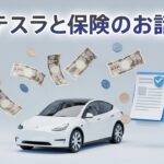 【衝撃】テスラの保険に何が起こっているのか話します