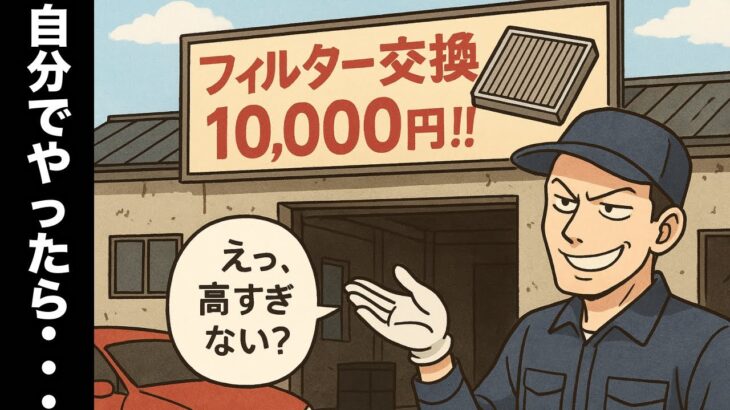 【車のエアコンフィルター交換】3分で誰でもできる！知らなきゃ損