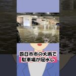 【保険】四日市市の地下駐車場が水没！保険って使えるの？ #保険 #自動車保険  #四日市市  #地下駐車場