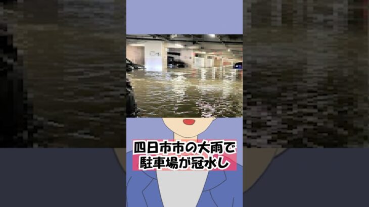 【保険】四日市市の地下駐車場が水没！保険って使えるの？ #保険 #自動車保険  #四日市市  #地下駐車場