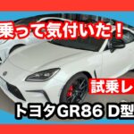 TOYOTA　GR86　6MT　D型　試乗レビュー！
