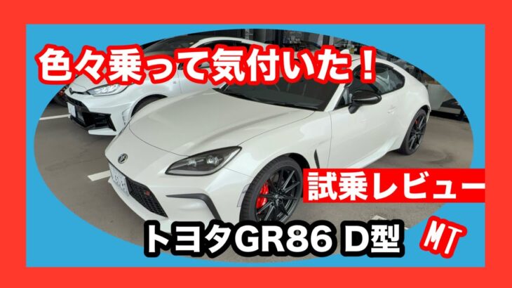 TOYOTA　GR86　6MT　D型　試乗レビュー！
